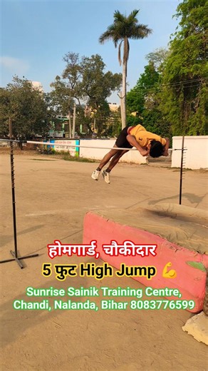 5 फुट High Jump #biharpolice #army #homeguard #chaukidar #shorts #youtubeshorts #trending #physical