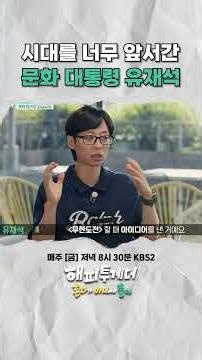 Yoo Jae-suk, the Cultural Icon Who Was Way Ahead of His Time #HappyTogether