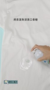 【安麗好犀利：預洗小妙招❕】 咖啡滴到白襯衫… ☕ 口香糖黏到衣服上怎麼辦😱 安啦📣安編推薦清潔神器👉易潔劑 https://bit.ly/48kCogE 🔄#Amwayhome易潔劑 污漬髒污優雅搞定🔄 🌟除垢3字口訣：噴、等、洗！🌟 1️⃣對準汙垢噴下去，靜置一首歌的時間🎵 2️⃣與洗衣粉一同送進洗衣機，清潔力加乘💪 3️⃣有效瓦解髒污，輕鬆又省力🥰 😇大家都用易潔劑解決什麼污垢呢？😇 #Amwayhome #SA8 #易潔劑 | 安麗愛生活俱樂部