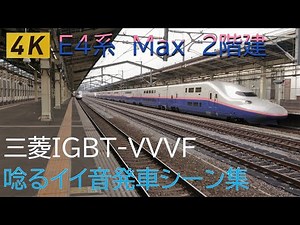 East Japan Railway Company E4 Series Max Double-decker Shinkansen Sounds good!