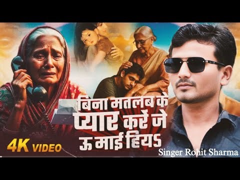 Video || Bina Matlab Ke Pyaar Kare Je U Mai Hiya || #Rohit Sharma Spacial New Song 2025 ||