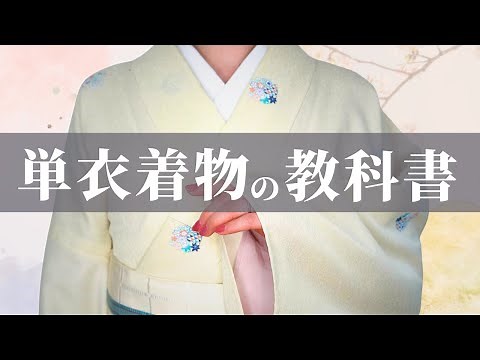 "単衣"着物の着付けの教科書