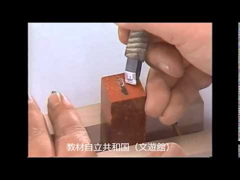 篆刻（てんこく）【教材自立共和国】