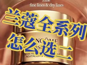 兰蔻全系列应该怎么选？六大系列对应的不同肤质，年龄和适用人群，买对真品！选对产品！不花冤枉钱！ #皮肤搭配化妆品#同城好店#女神必备#进口美妆 @热点小助手 - 抖音