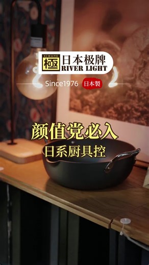 RIVER LIGHT日本极牌24cm鸟嘴锅评测！开箱惊艳，不开锅真的好用吗？强烈推荐这款天妇罗锅！