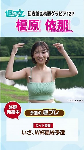 週プレNo.38発売中！表紙は榎原依那ちゃん！ #shorts