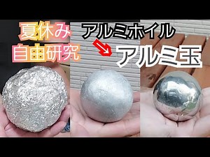 Aluminum ball making with aluminum foil ❗ [Summer vacation free research]