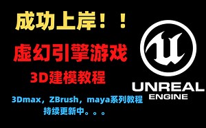 成功上岸，【UE5教程】自学福利！这可能是B站最简单易懂的虚幻教程了！UE5教程 游戏模型、游戏特效、 虚幻引擎基础入门教程