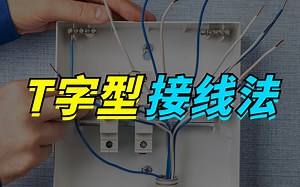 简单的T型接线法，电工应该都会吧_哔哩哔哩_bilibili