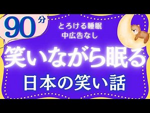 【大人もぐっすり眠れる睡眠朗読】心から笑える日本の昔話集 元NHKフリーアナウンサー 絵本読み聞かせ ‪@oyasumi_bungaku‬