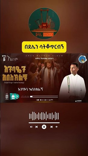 እንባዬን አበስክልኝ ዘማሪ የአብቃል ደሳለኝ