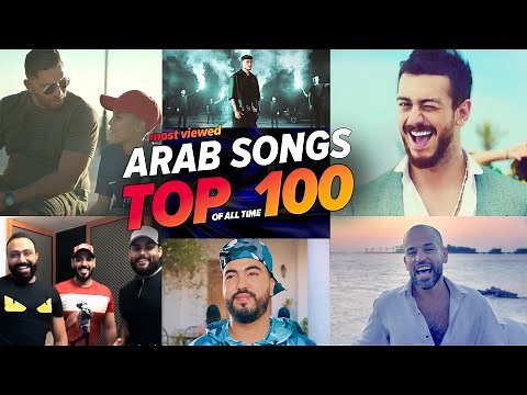 الاغاني العربية الاكثر مشاهدة فى التاريخ 🔥 (افضل 100) Top 100 Most Viewed Arabic Songs of All Time
