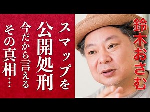 【衝撃】SMAP解散騒動の裏側に何があったのか？スマスマ大炎上生放送、その台本を作った男が書いた小説に一同驚愕。そして中居正広の闘病への香取慎吾のコメントに涙腺崩壊…