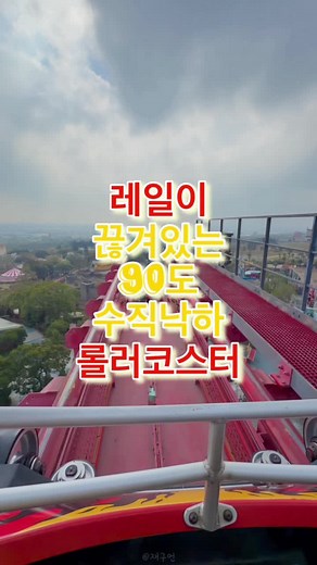 세계 최초 레일이 끊겨 90도로 수직 낙하하는 틸트 롤러코스터 그래비티 맥스 탑승영상🔻본문 내용 참조🔻 최고 높이 49m에서 레일이 끊겼다?! 그러다 갑자기 90도로 꺾여서 수직 낙하한다?! 롤러코스터의 짜릿함과 자이로드롭의 아찔함이 더해져 운행 중인 세계 최초, 아시아 유일의 틸티 코스터(Tilt Coaster) 그래비티 맥스(Gravity Max) 떨어지는 순간 “엌!” 소리와 함께 수직 낙하하고 360도 루프 회전까지 경험할 수 있어요! 🗳️여러분은 이 롤러코스터를 탈 수 있나요? ──────────── [ 그래비티 맥스 (Gravity Max) ] 📍위치 : 리파오랜드 디스커버리랜드 (대만 타이중) 📆설치일 : 2002년 5월 25일 🛠️제작사 : 베코마 (Vecoma) 🏃🏻‍♂️최고 속도 : 94km/h ⛰️최고 높이 : 49m (낙하 높이 34.7m) 📏트랙 길이 : 568m 📐최고 각도 : 90도 🌏중력가속도 : 4.5G ⏰탑승 시간 : 약 2분 30