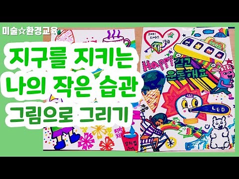 68 지구의 날 | 매월22일 지구환경기념일 환경보호포스터 이모티콘으로 채우기|환경교육|초등미술|환경포스터|