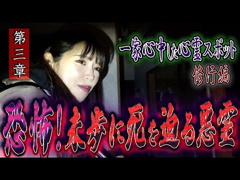 [Spiritual] [Training] The haunted spot where a family committed suicide ~Chapter 3~ Terrifying! ...