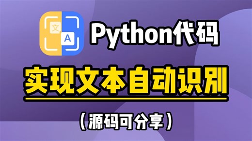 【Python自动化】教你用Python实现超精准且免费识别图片中的文字，附源码