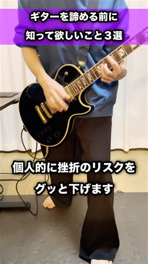 ギターを諦める前に知っておいて欲しいこと3選 #ギター #エレキ #アコギ #shorts