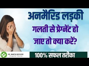 Unmarried Ladki galti se pregnant ho jaye to kya krna chahiye.Unmarried Pregnancy.