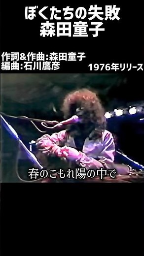 ぼくたちの失敗 森田童子#1970s #1970smusic #japanmusic #懐メロ #昭和 #昭和歌謡 #歌謡曲 #森田童子