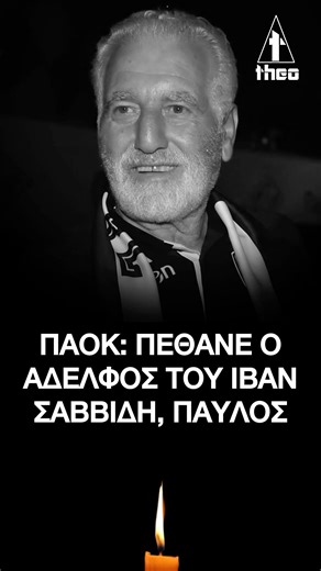 ΠΑΟΚ: Πέθανε ο αδελφός του Ιβάν Σαββίδη, Παύλος #ΠΑΟΚ