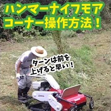 ハンマーナイフモア 操作方法 爆速！