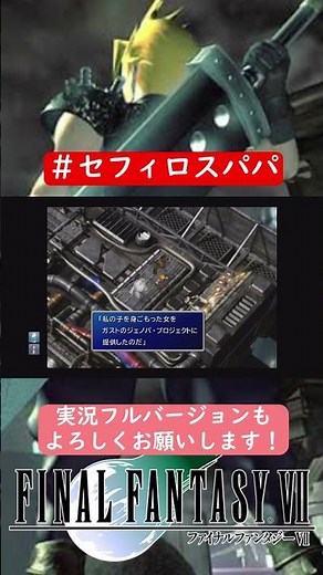 #セフィロスパパ #宝条博士 #ルクレツィア #ジェノバ細胞 #ファイナルファンタジー7 #オリジナル #ps1 #ゲーム実況 #ff7