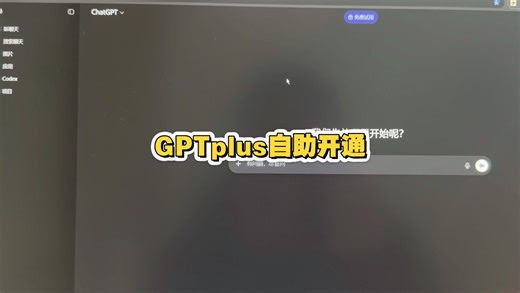 不会开GPT会员的先看这个，GPTPlus订阅全流程详细教学，包含ChatGPT Plus 5.4升级充值、会员开通步骤和常见问题，新手照着做也能轻松开通