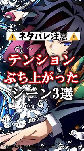 【鬼滅の刃】【無限城編】テンションがぶち上がったシーン3選#鬼滅の刃 #無限城編 #雑学 #雑学ショート #不死川実弥 #冨岡義勇 #悲鳴嶼行冥 #炭治郎 #shorts #無限城