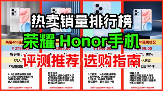 荣耀 Honor手机销量排行榜 评测推荐 选购指南