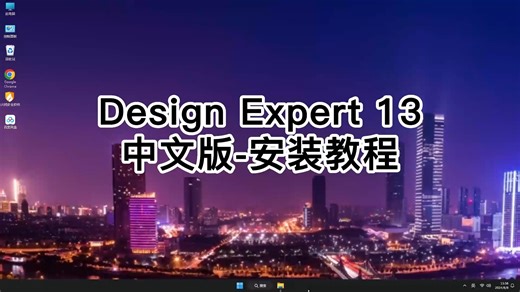 全流程讲解Design-Expert 13中文版安装步骤，从零开始Design-Expert 13中文版安装过程演示！