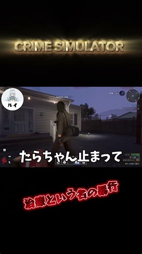 #crimesimulator #ゲーム実況 #シュミレーションゲーム #ゲーム #ゲーム切抜き #ゲーム配信