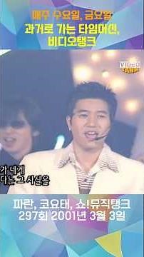 파란, 코요태, 쇼!뮤직탱크 297회 2001년 3월 3일
