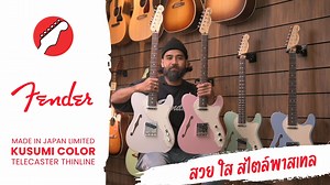 10K views · 309 reactions | รีวิว กีตาร์ไฟฟ้า Fender Made in Japan Limited Kusumi Color Telecaster Thinline "กีตาร์ดีไซน์สวยใสสไตล์พาสเทล" #เบ๊เงียบเส็งรีวิว #fender #madeinjapan #limitededition #kusumicolor #telecaster #thinline #กีตาร์ #กีตาร์ไฟฟ้า #behngiepseng #เบ๊เงียบเส็ง | Beh Ngiep Seng | Facebook