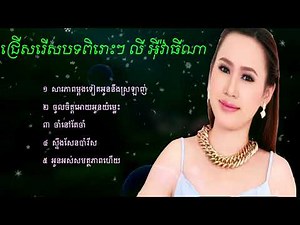 Ly Evatina Khmer Music Collection Non Stop​ ​ 2018