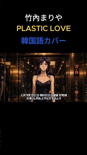 竹内まりや - Plastic Love【韓国語カバー】