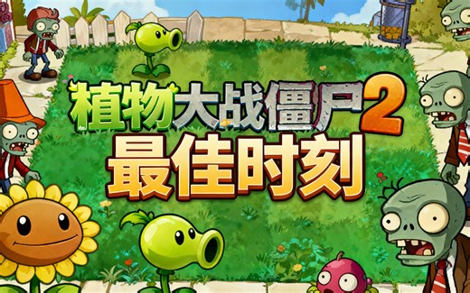 [中配]植物大战僵尸2：最佳时刻 (PvzFun Gameplay T1) - PvzFun Gameplay T1
