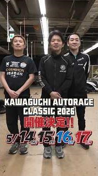 WINTICKET杯 KAWAGUCHI AUTORACE CLASSIC 2026 ファン感謝祭 開催決定!! #shorts