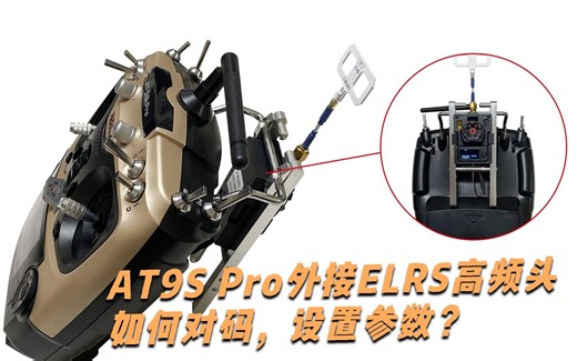 【用户投稿】乐迪12通道遥控器AT9S Pro外接BETAFPV ELRS高频头后如何对码，设置参数？