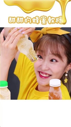 甜甜的蜂蜜軟糖🍯