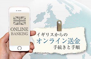 イギリスから日本への送金方法と手続き。日数や手数料は？ - せかいじゅうライフ-海外移住をもっと身近に世界で暮らす情報メディア-