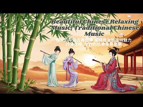 Beautiful Chinese Relaxing Music, Traditional Chinese Music 💝偉大的中國古典音樂🌙🎧風純音樂的獨特魅力⭐古箏音樂, 安靜的音樂背景音樂