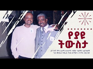 ለመሆኑ ያዩ ማነው? ድንገተኛ ሞቱ ሲሰማ ቤተሰቦቹ፣ የሙያ ጓደኛቹና አድናቂዎቹ ላይ መብረቅ የወረደ ያህል ልባቸውን ስንጥቅ ያደረገው ‪@BalageruTV‬