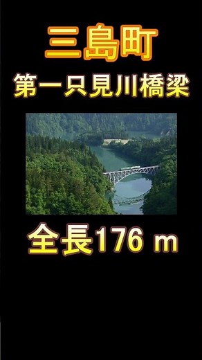 日本の市町村紹介～福島県三島町～ #福島県 #福島 #三島町 #三島 #第一只見川橋梁 #橋梁