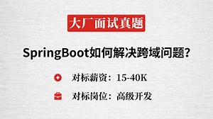 10.阿里Java一面：SpringBoot如何解决跨域问题？