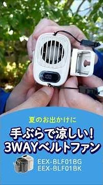 手ぶらで涼しい！3WAYベルトファン #ベルトファン #暑さ対策 #ハンズフリーファン #夏グッズ #便利グッズ #熱中症対策