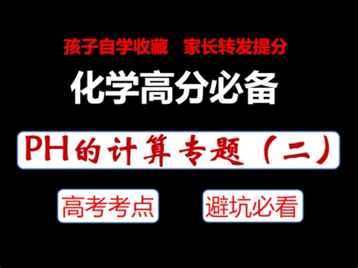 化学高分必备：PH的计算专题（二）
