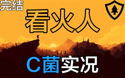 【C菌】美炸! 年度悬疑神作【看火人 / Firewatch】实况【完结】ft. 莫璃