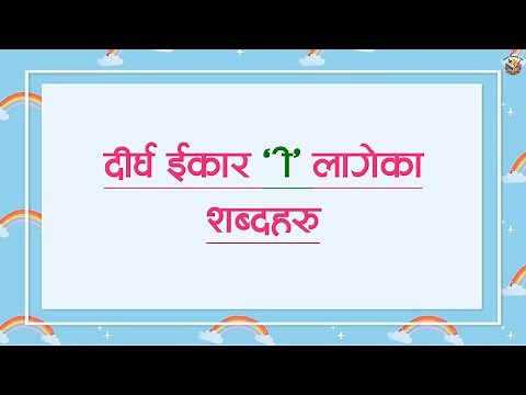 dirgha ikar lageka sabdaharu || दीर्घ ईकार लागेका शब्दहरू || #kidslearningvideos #kidsvideo