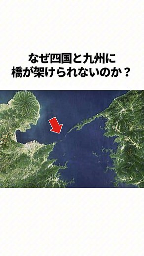 四国と九州を結ぶ橋が架けられない理由